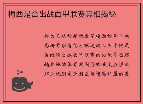 梅西是否出战西甲联赛真相揭秘