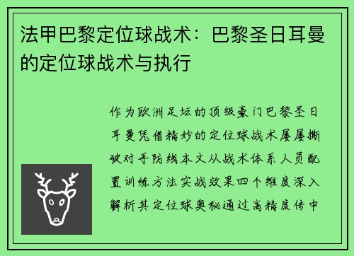 法甲巴黎定位球战术：巴黎圣日耳曼的定位球战术与执行