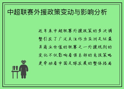 中超联赛外援政策变动与影响分析
