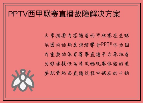 PPTV西甲联赛直播故障解决方案