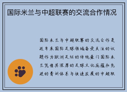 国际米兰与中超联赛的交流合作情况