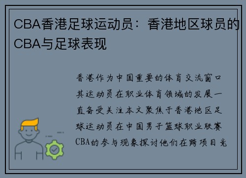 CBA香港足球运动员：香港地区球员的CBA与足球表现