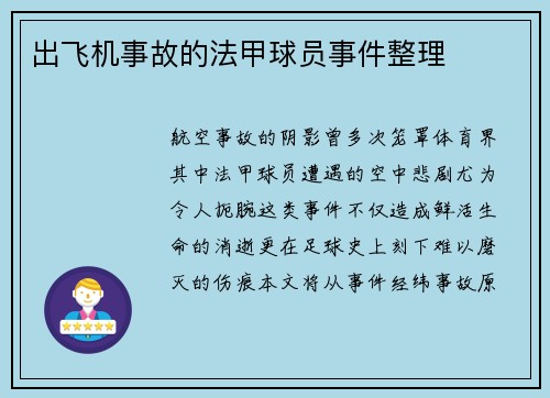 出飞机事故的法甲球员事件整理