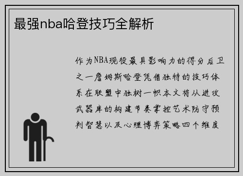 最强nba哈登技巧全解析