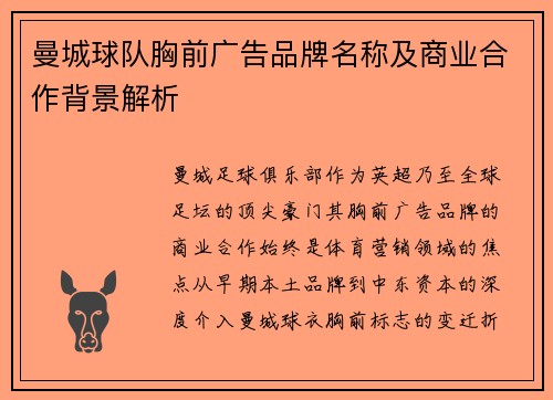 曼城球队胸前广告品牌名称及商业合作背景解析