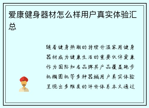 爱康健身器材怎么样用户真实体验汇总