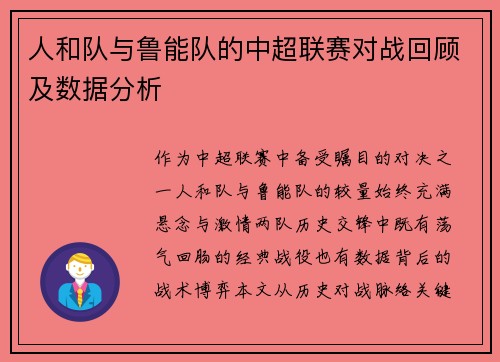 人和队与鲁能队的中超联赛对战回顾及数据分析