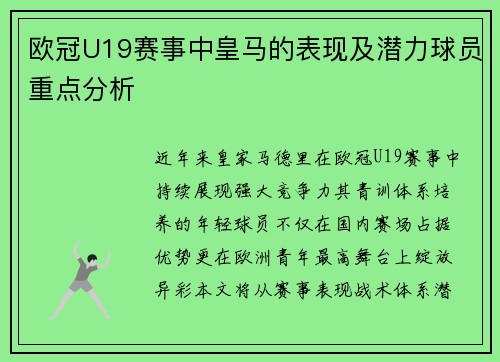 欧冠U19赛事中皇马的表现及潜力球员重点分析