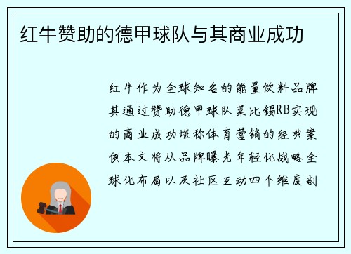 红牛赞助的德甲球队与其商业成功