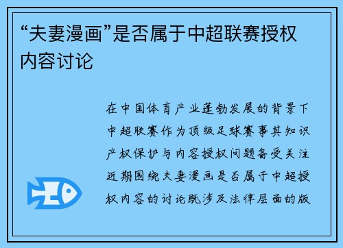 “夫妻漫画”是否属于中超联赛授权内容讨论