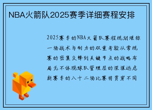 NBA火箭队2025赛季详细赛程安排