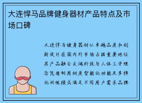 大连悍马品牌健身器材产品特点及市场口碑