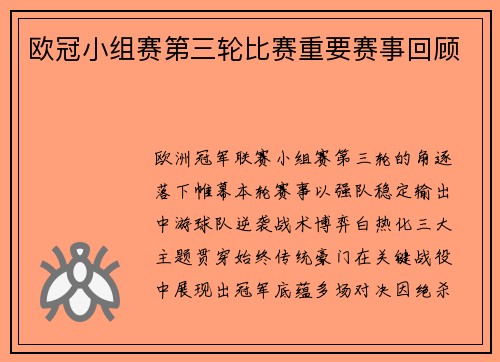 欧冠小组赛第三轮比赛重要赛事回顾