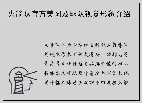 火箭队官方美图及球队视觉形象介绍