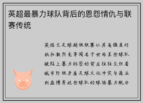 英超最暴力球队背后的恩怨情仇与联赛传统