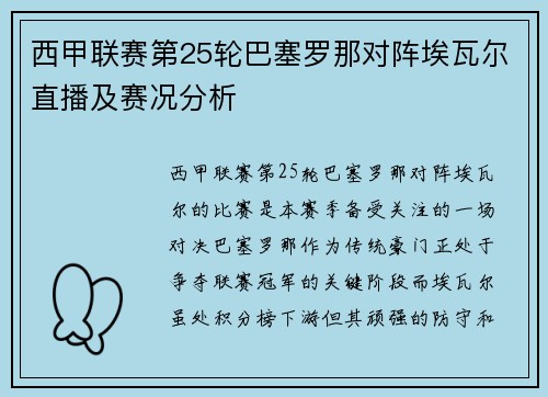 西甲联赛第25轮巴塞罗那对阵埃瓦尔直播及赛况分析