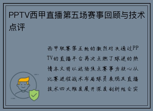 PPTV西甲直播第五场赛事回顾与技术点评