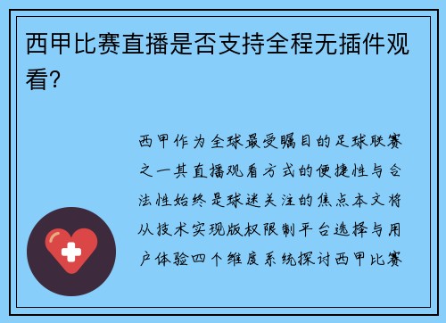西甲比赛直播是否支持全程无插件观看？