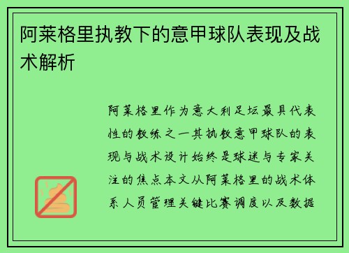 阿莱格里执教下的意甲球队表现及战术解析