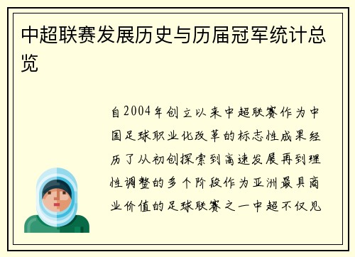 中超联赛发展历史与历届冠军统计总览