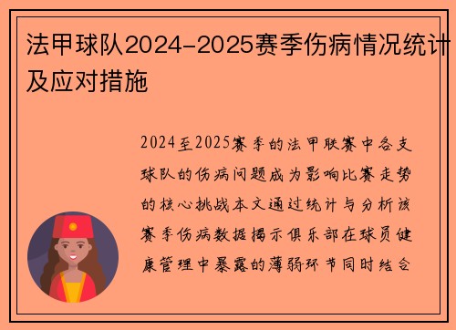 法甲球队2024-2025赛季伤病情况统计及应对措施
