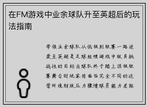 在FM游戏中业余球队升至英超后的玩法指南