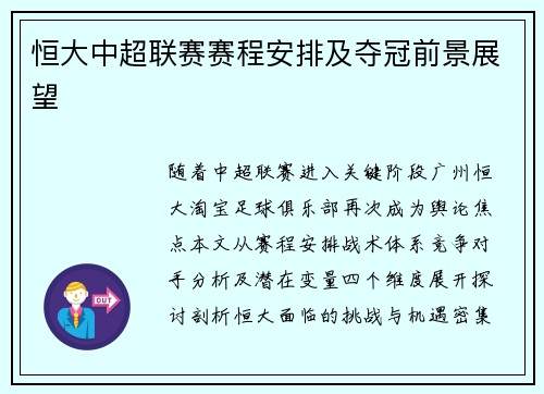 恒大中超联赛赛程安排及夺冠前景展望
