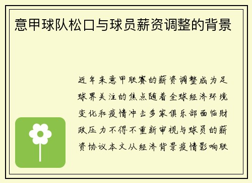 意甲球队松口与球员薪资调整的背景
