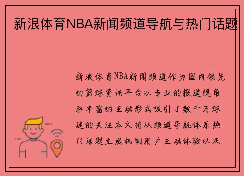 新浪体育NBA新闻频道导航与热门话题
