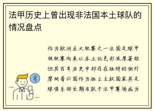 法甲历史上曾出现非法国本土球队的情况盘点