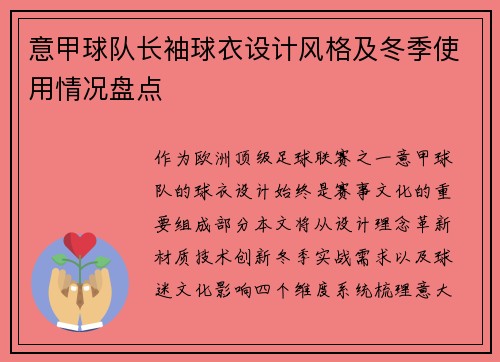 意甲球队长袖球衣设计风格及冬季使用情况盘点