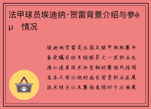 法甲球员埃迪纳·贺雷背景介绍与参赛情况