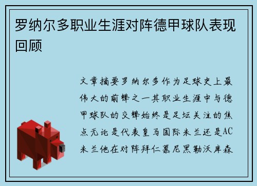 罗纳尔多职业生涯对阵德甲球队表现回顾
