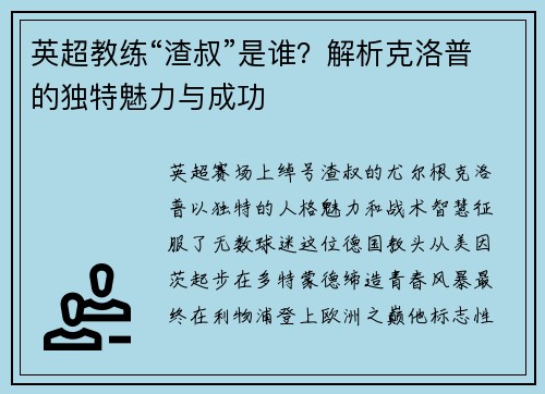 英超教练“渣叔”是谁？解析克洛普的独特魅力与成功