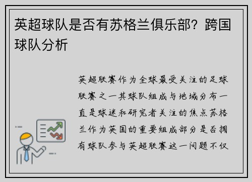 英超球队是否有苏格兰俱乐部？跨国球队分析