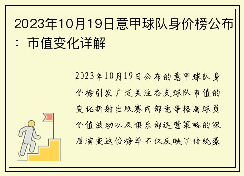 2023年10月19日意甲球队身价榜公布：市值变化详解