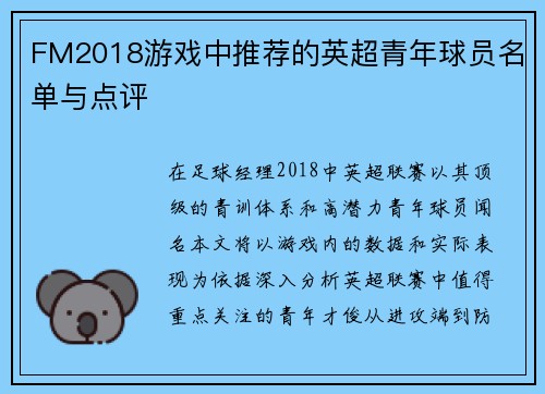 FM2018游戏中推荐的英超青年球员名单与点评