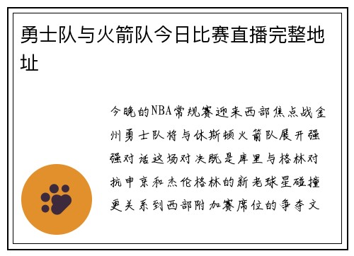 勇士队与火箭队今日比赛直播完整地址
