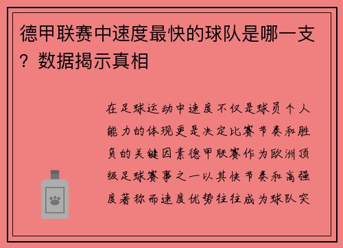 德甲联赛中速度最快的球队是哪一支？数据揭示真相