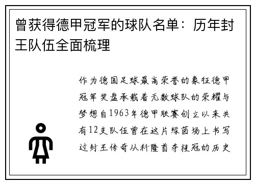 曾获得德甲冠军的球队名单：历年封王队伍全面梳理