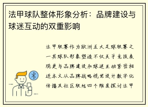 法甲球队整体形象分析：品牌建设与球迷互动的双重影响