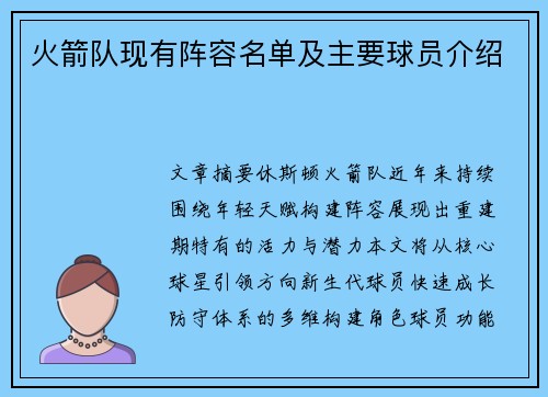 火箭队现有阵容名单及主要球员介绍