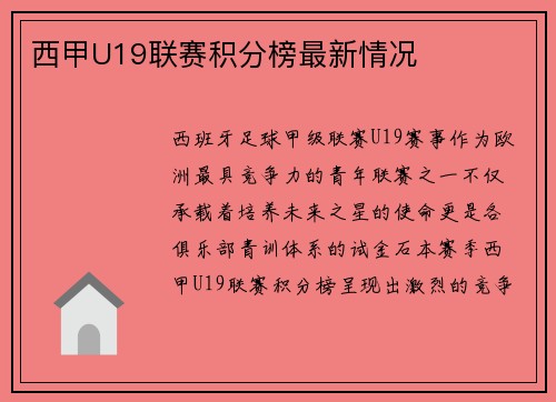 西甲U19联赛积分榜最新情况