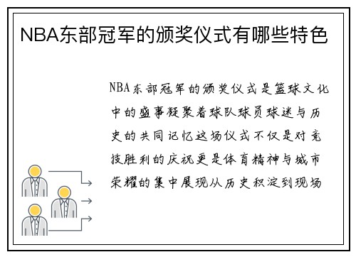 NBA东部冠军的颁奖仪式有哪些特色