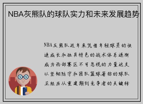 NBA灰熊队的球队实力和未来发展趋势