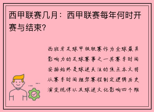 西甲联赛几月：西甲联赛每年何时开赛与结束？