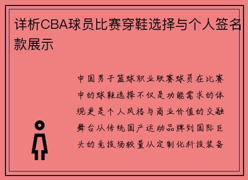 详析CBA球员比赛穿鞋选择与个人签名款展示