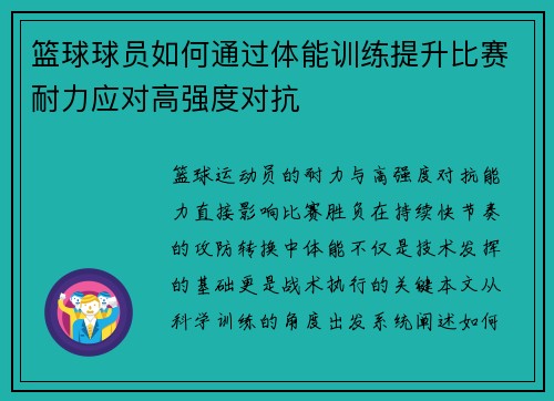 篮球球员如何通过体能训练提升比赛耐力应对高强度对抗