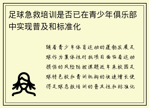足球急救培训是否已在青少年俱乐部中实现普及和标准化
