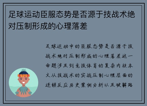 足球运动臣服态势是否源于技战术绝对压制形成的心理落差